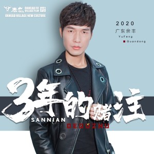 收聽廣東餘豐的三年的賭注 (完整版)歌詞歌曲