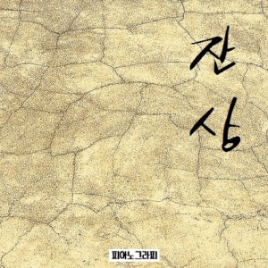 Album 잔상 from 