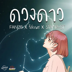 Listen to ดวงดาว song with lyrics from Fanze