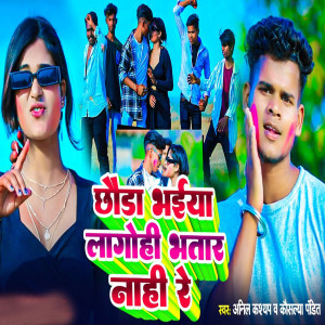 Album Chhauda Bhaiya Lagohi Bhatar Nahi Re from Kashyap Anil