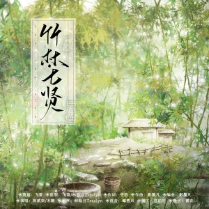 Album 竹林七贤 from 飞哥