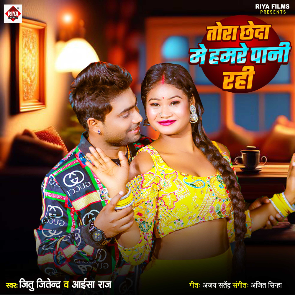 Tora Chheda Me Hamre Pani Rahi
