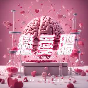 唐浩嘉的專輯戀愛腦