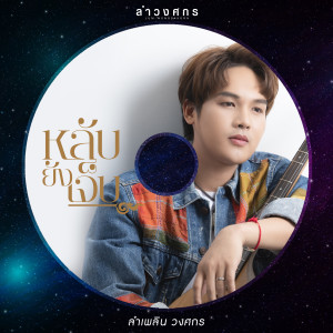 อัลบัม หลับยังเจ็บ - Single ศิลปิน ลำเพลิน วงศกร