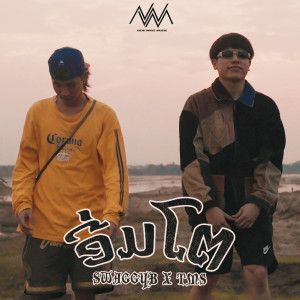Album ອີ່ມໂຕ from SwaggyB