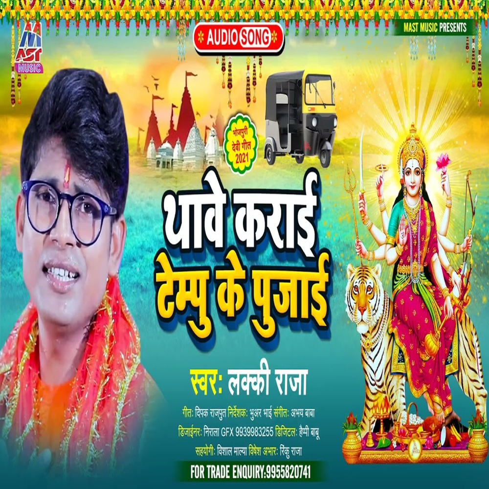 Thawe Karai Tempu Ke Pujai (Bhojpuri)
