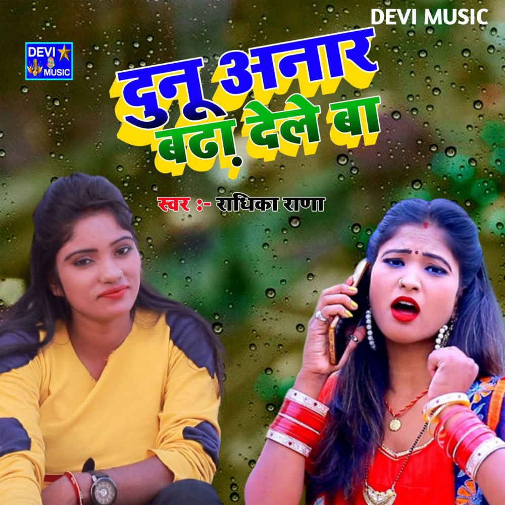 Dunu Anar Badha Dele Ba (BHOJPURI)