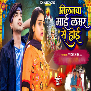 Listen to Milanwa Mai Lobhar Se Hoi song with lyrics from Vikash Raja