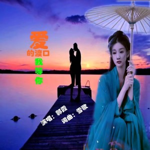 Listen to 爱的渡口我等你 (伴奏) song with lyrics from 郭霞