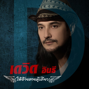 收聽เดวิด อินธี的ให้อ้ายตายผู้เดียว歌詞歌曲