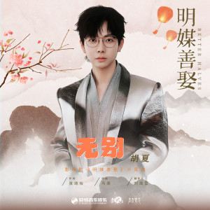 胡夏的专辑无别