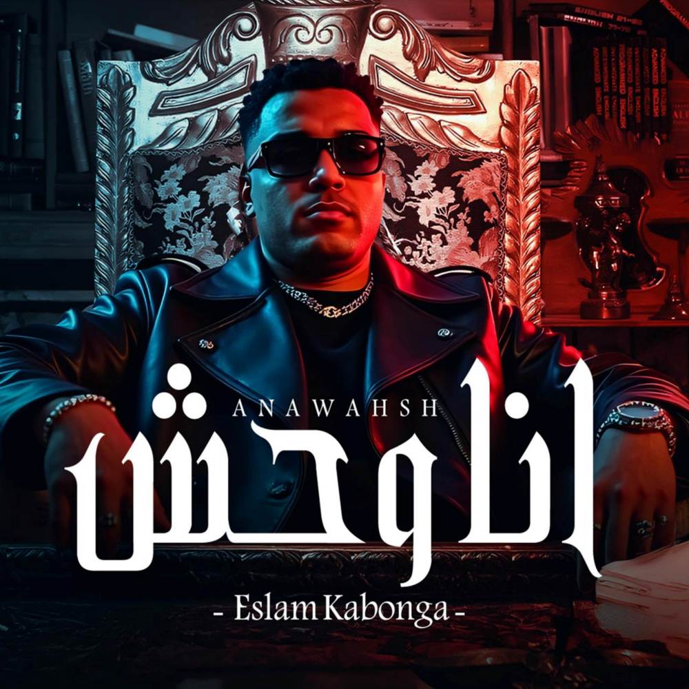 انا وحش اسلام كابونجا