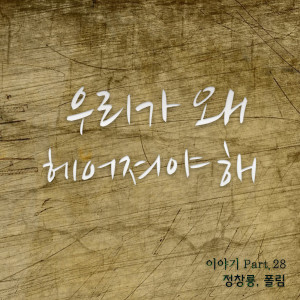 ดาวน์โหลดและฟังเพลง 우리가 왜 헤어져야 해 (feat. 폴림) พร้อมเนื้อเพลงจาก 정창룡 (Jeong ChangryongJ)
