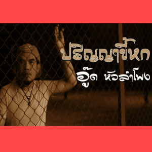 ดาวน์โหลดและฟังเพลง ปริญญาขี้หก พร้อมเนื้อเพลงจาก อู๊ด หัวลำโพง