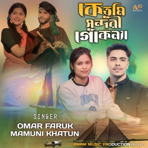 Listen to Ke Tumi Sundori Go Konna song with lyrics from Omar Faruk