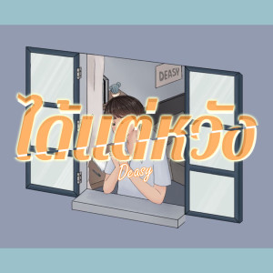 Album ได้แต่หวัง from 
