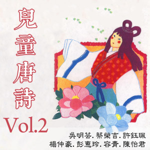 吳明芸的專輯兒童唐詩Vol.2