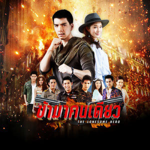 ดาวน์โหลดและฟังเพลง ข้ามาคนเดียว (Ost.ข้ามาคนเดียว) พร้อมเนื้อเพลงจาก ดิษฐ์ Smile Buffalo
