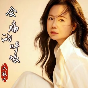 Album 会痛的呼吸（天籁天版） from 拒绝燃烧