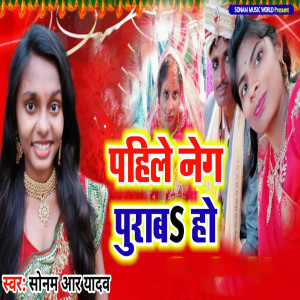 Dengarkan Pahle Neg Puraba Ho lagu dari Sonam R Yadav dengan lirik