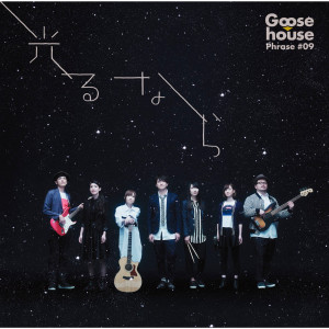 ดาวน์โหลดและฟังเพลง huyu no epilogue พร้อมเนื้อเพลงจาก Goose house