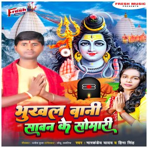 Listen to Bhukhal Bani Sawan Ke Somari song with lyrics from Markandey Yadav