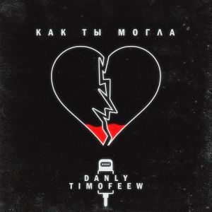 Album Как ты могла from DANLY