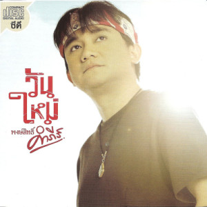 收聽Pongsit Kampee的19 Sep 06 (Suan Sanook)歌詞歌曲