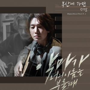 ดาวน์โหลดและฟังเพลง When I am in Busan (Inst.) พร้อมเนื้อเพลงจาก Jung Kyung Ho