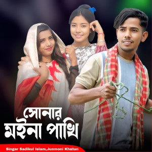Listen to Shunar Moina Pakhi song with lyrics from Sadikul Islam