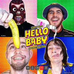 收聽Greazy Puzzy Fuckerz的Hello Baby / Привет детка (Explicit)歌詞歌曲