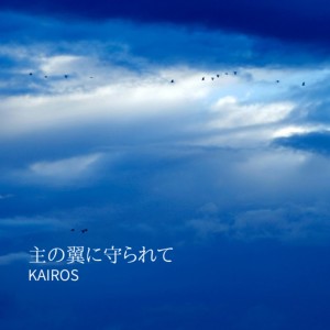 收聽Kairos的Covered by His wings歌詞歌曲