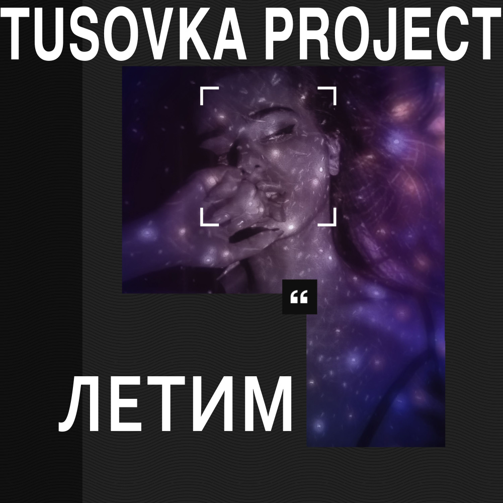 Летим