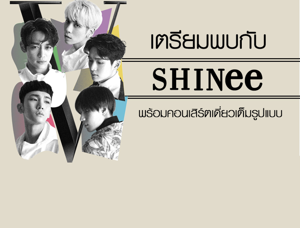 ‘SHINee’ กลับมาแล้ว! พร้อมคอนเสิร์ตเดี่ยวเต็มรูปแบบ SHINee CONCERT “SHINee WORLD V” in BANGKOK 24 มิ.ย.นี้