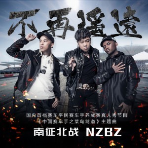 收聽南征北戰的不再遙遠歌詞歌曲