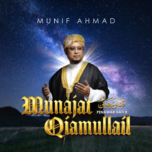 อัลบัม Munajat Qiamullail (Penawar Hati 8) ศิลปิน Munif Ahmad