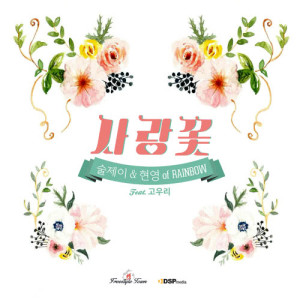 조현영的专辑Love Flower (feat.Koh Woo Ri)