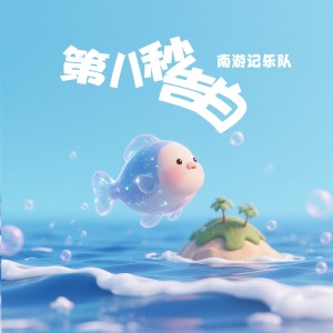 段小林的專輯第八秒告白