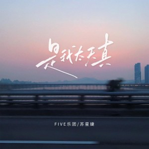 Listen to 是我太天真 (完整版) song with lyrics from FIVE乐团