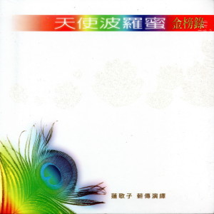 Listen to 慈經 song with lyrics from 莲歌子