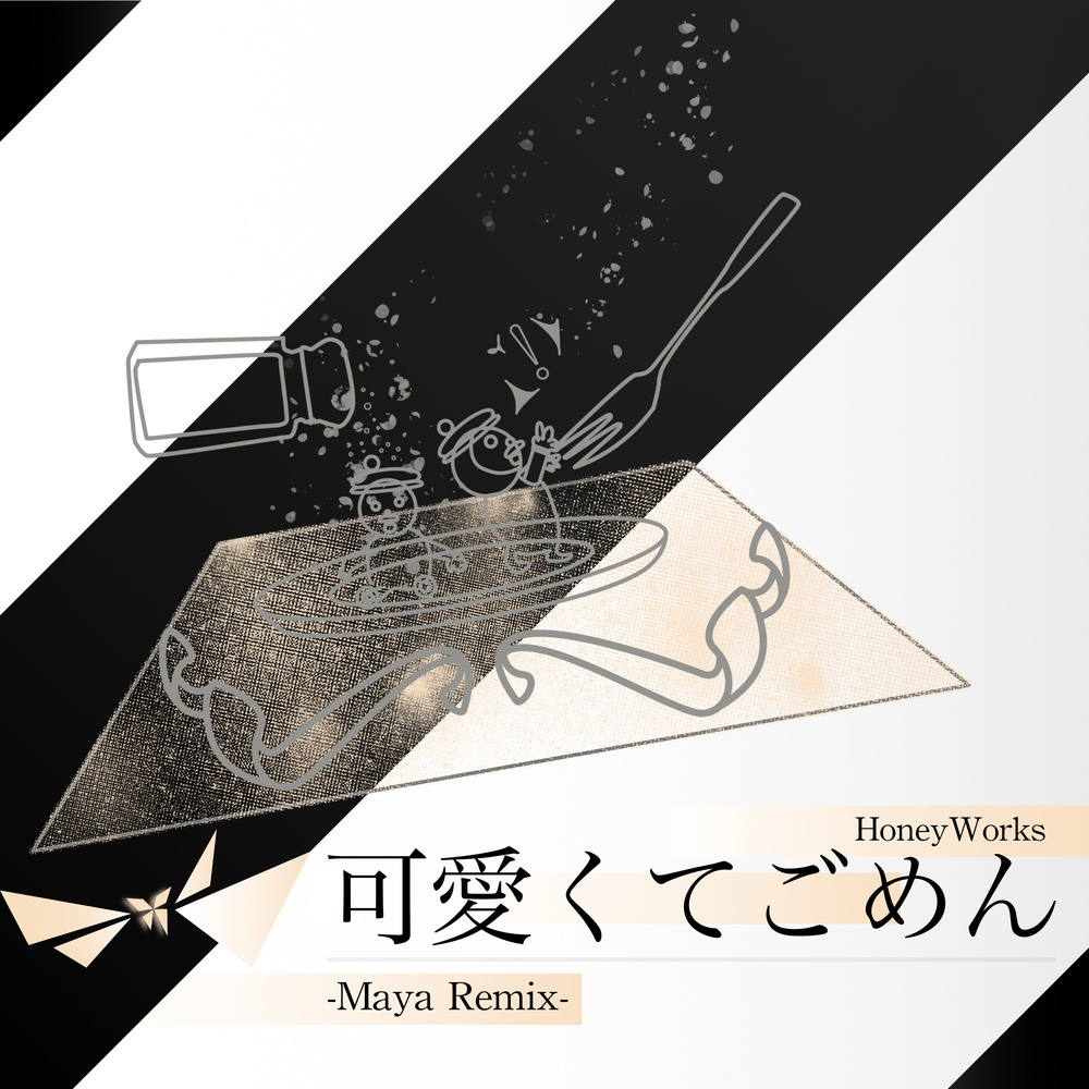 可愛くてごめん (feat. Honey Works & かぴ) (Remix)
