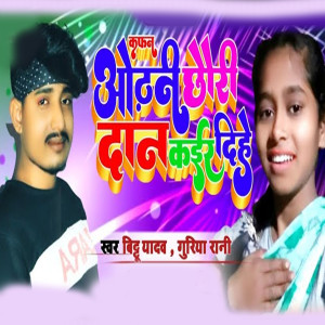 Listen to Odhani Chouri Daan kaeer dihen song with lyrics from Bittu Yadav