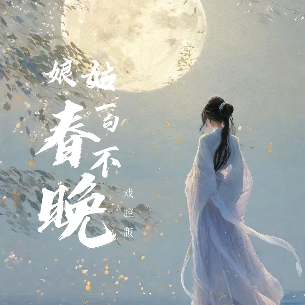 姑娘一句春不晚（戏腔版） (完整版)
