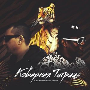Dengarkan Коварная Тигрица lagu dari Виктор Тартанов dengan lirik