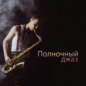 Album Полночный джаз oleh London Jazz Music Academy