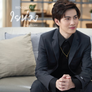 Dengarkan lagu ใยห่วง nyanyian BENZALERT dengan lirik