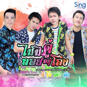 Listen to ไม่มีคู่ลอยอยู่โอ่ง song with lyrics from พนม ภูไท