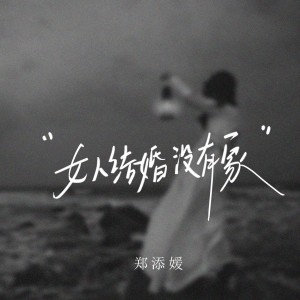Album 女人结婚没有家 from 郑添媛