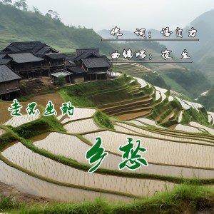 Listen to 走不出的乡愁 (完整版) song with lyrics from 夜生