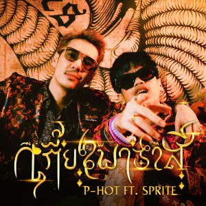 P-Hot的專輯เกี้ยวพาราสี Feat. SPRITE